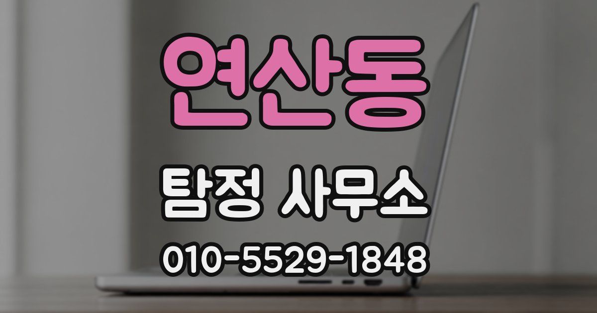 연산동 탐정 사무소