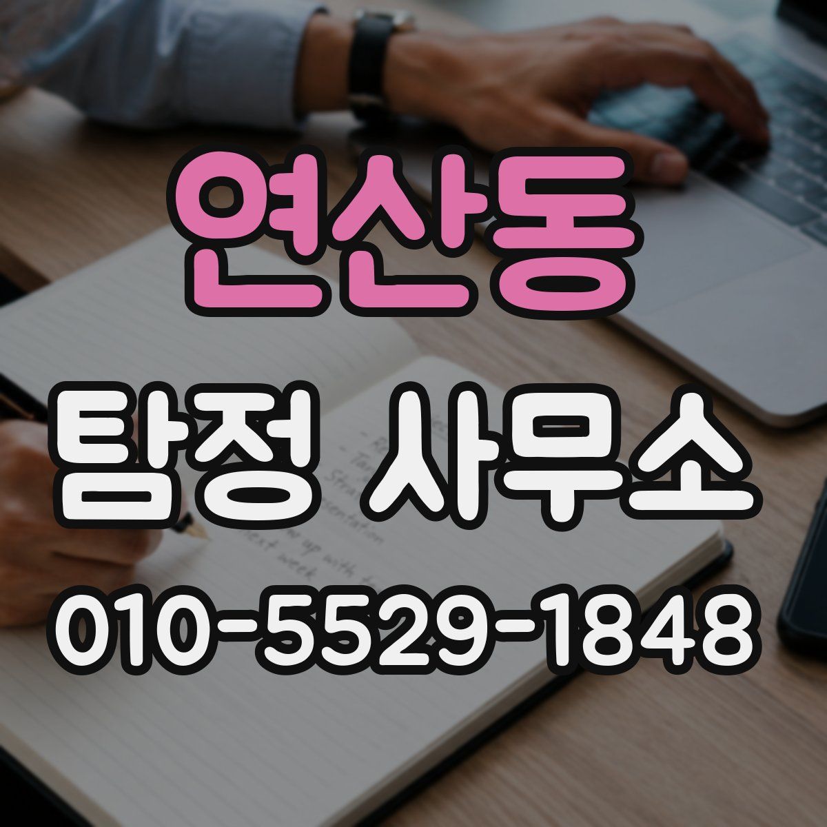 연산동 탐정 사무소