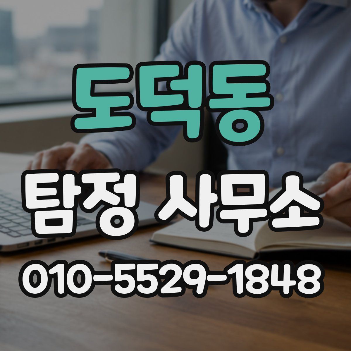 도덕동 탐정 사무소