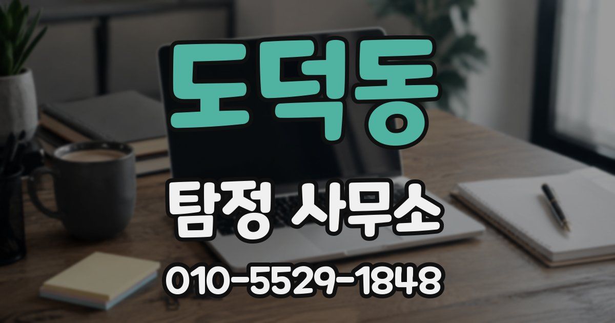 도덕동 탐정 사무소