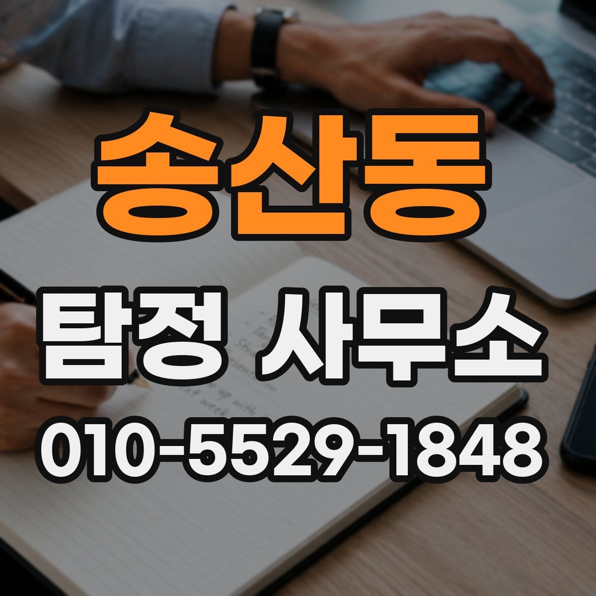 송산동 탐정 사무소