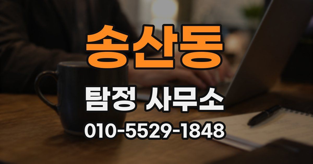 송산동 탐정 사무소