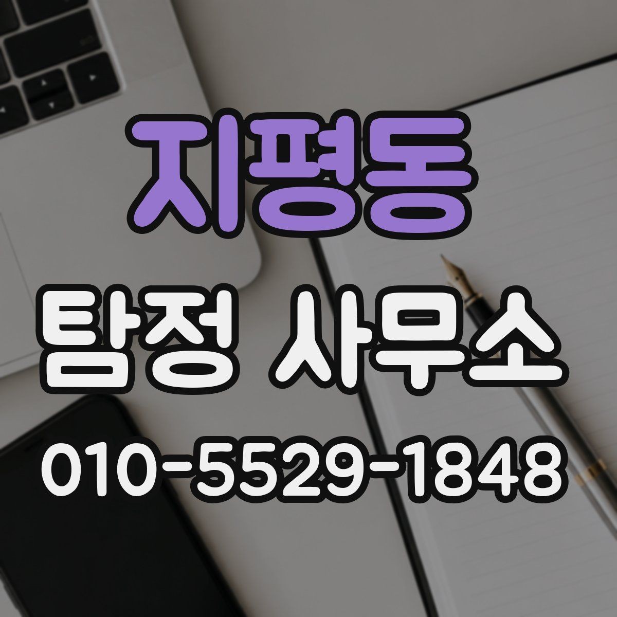 지평동 탐정 사무소 의뢰 전에 확인해야 할 진행 조건