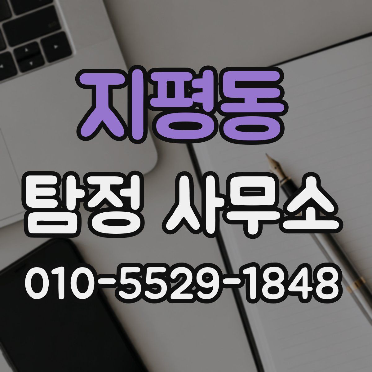 지평동 탐정 사무소