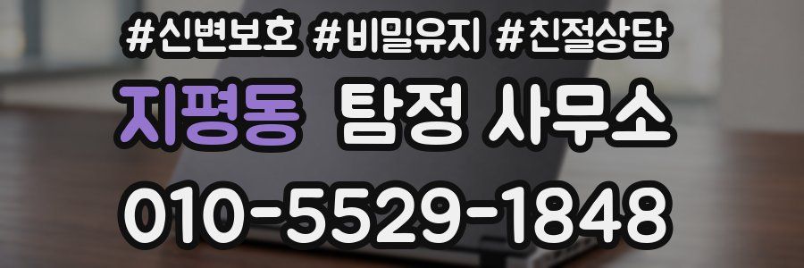 지평동 탐정 사무소