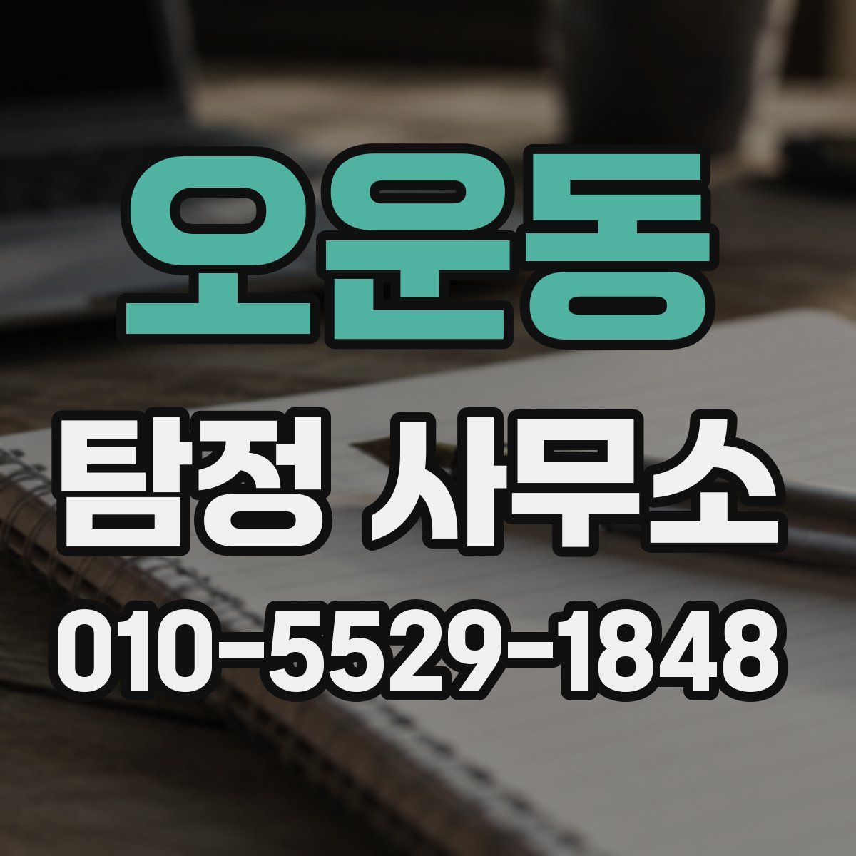오운동 탐정 사무소