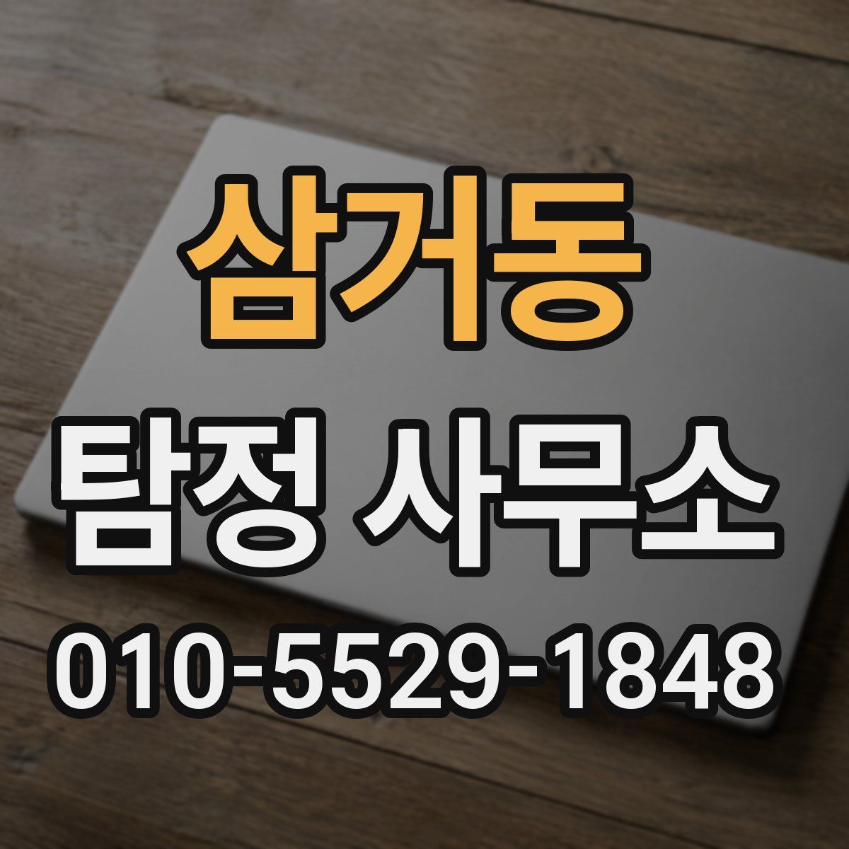 삼거동 탐정 사무소