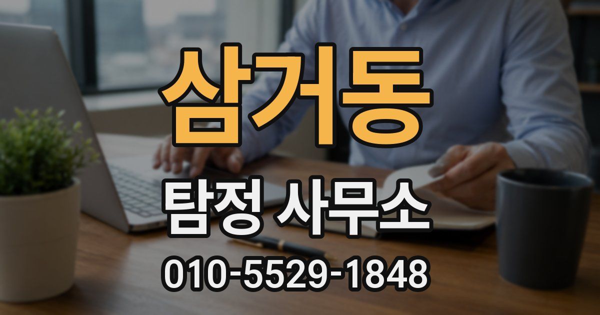삼거동 탐정 사무소