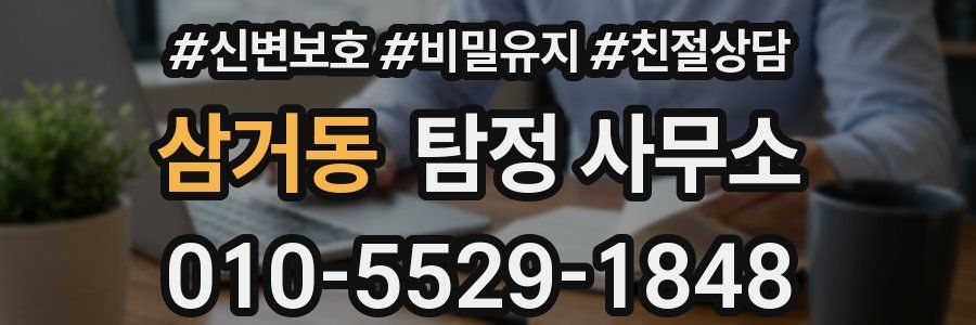 삼거동 탐정 사무소