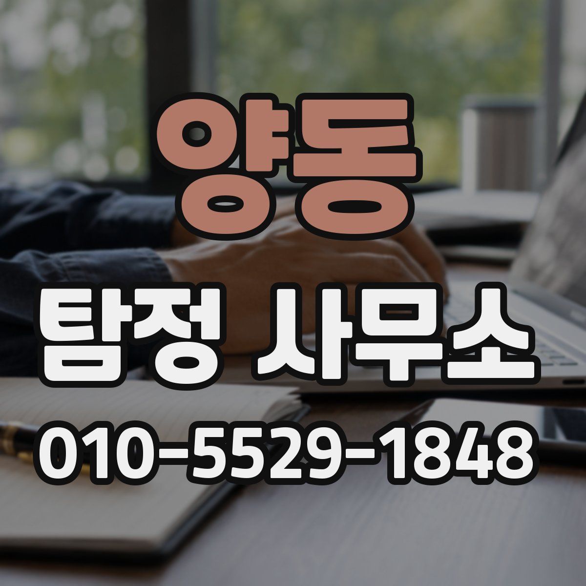 양동 탐정 사무소