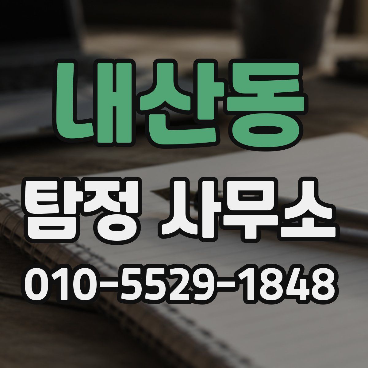 내산동 탐정 사무소