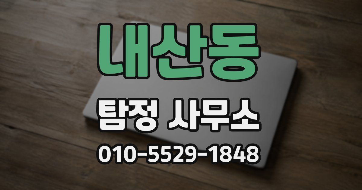 내산동 탐정 사무소