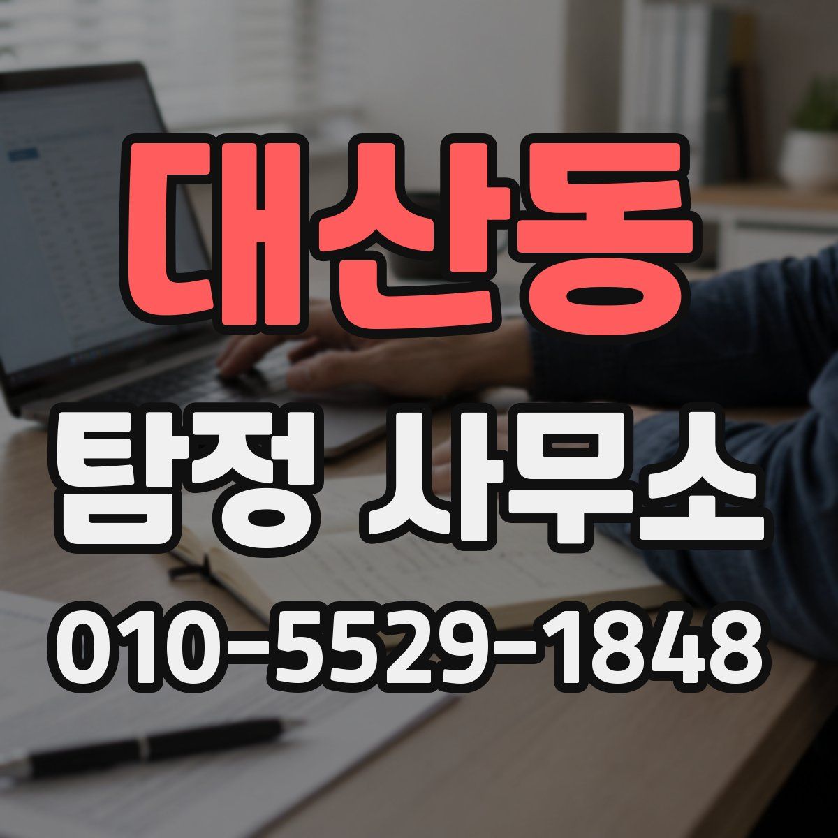 대산동 탐정 사무소