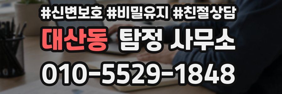 대산동 탐정 사무소