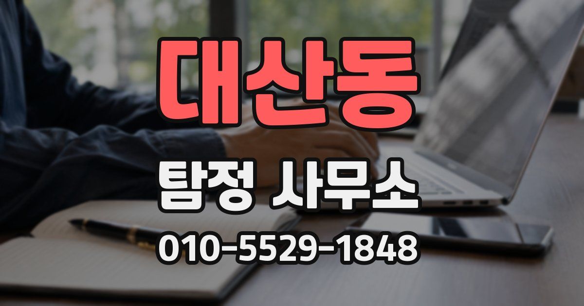 대산동 탐정 사무소