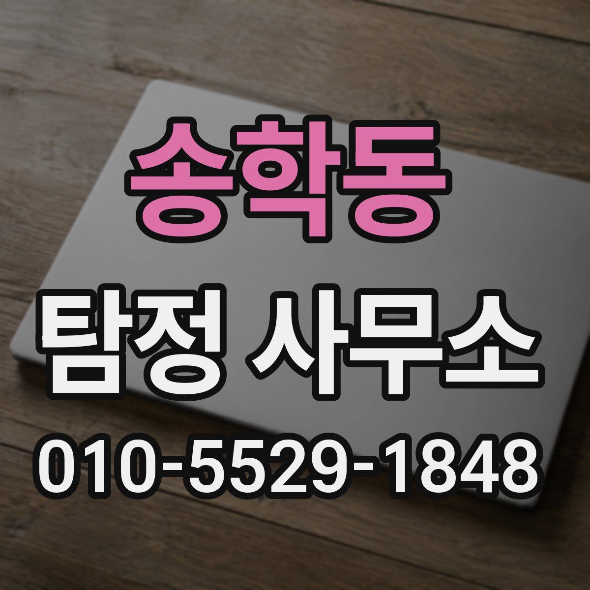 송학동 탐정 사무소