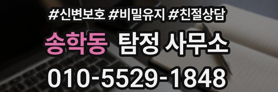송학동 탐정 사무소