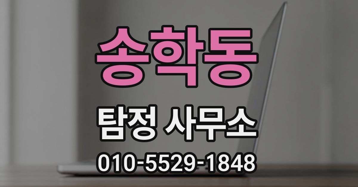 송학동 탐정 사무소