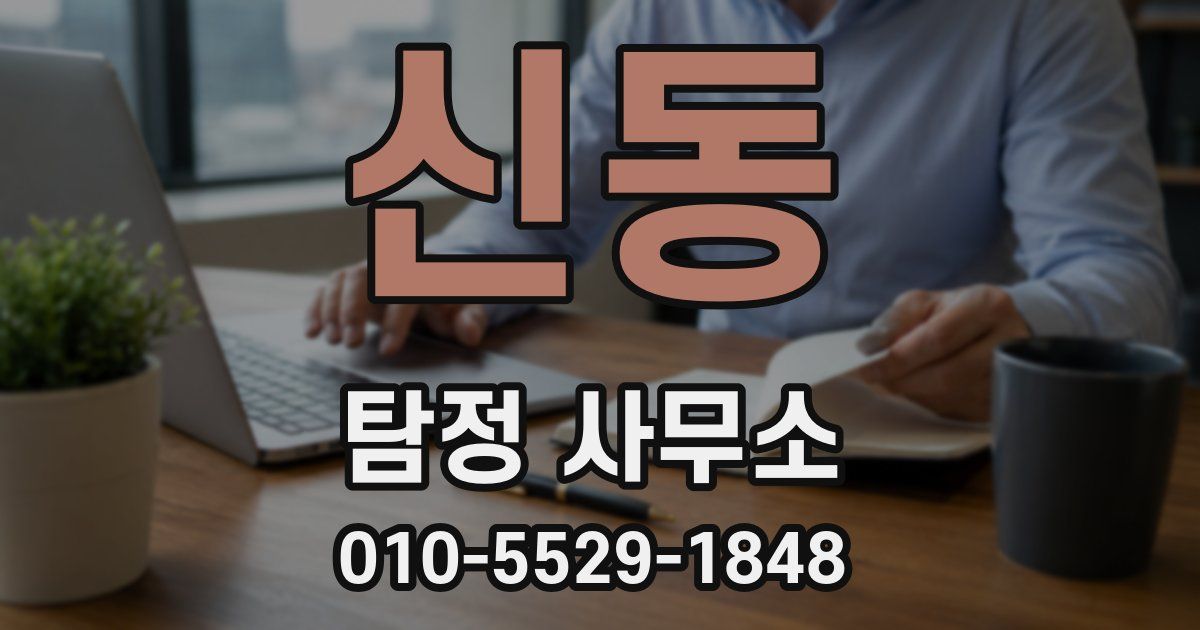 신동 탐정 사무소