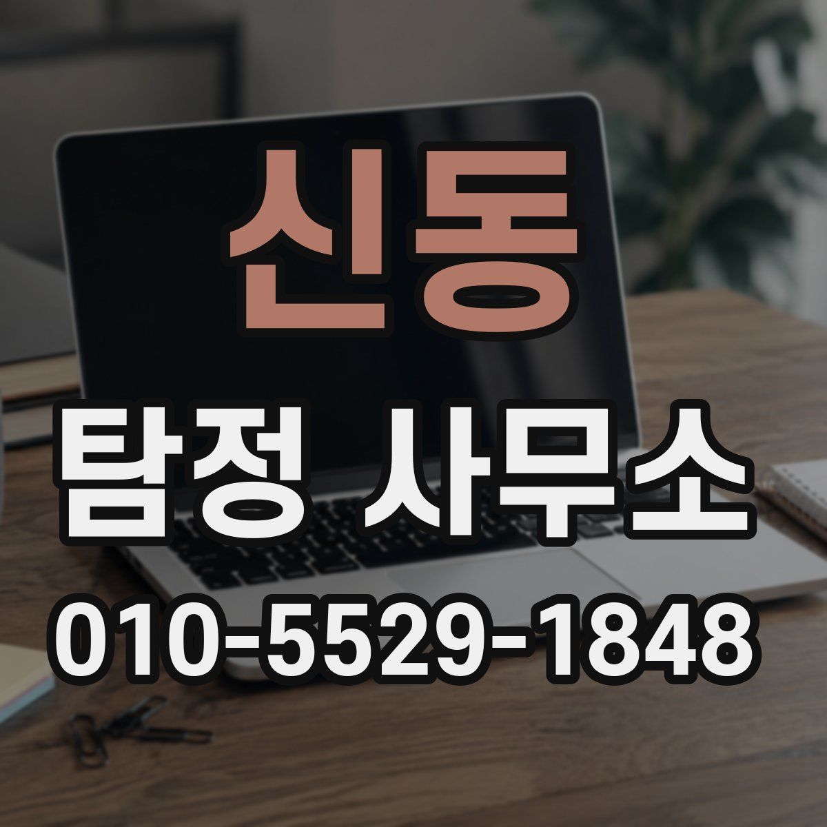 신동 탐정 사무소