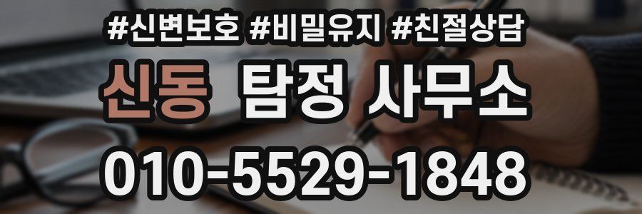 신동 탐정 사무소