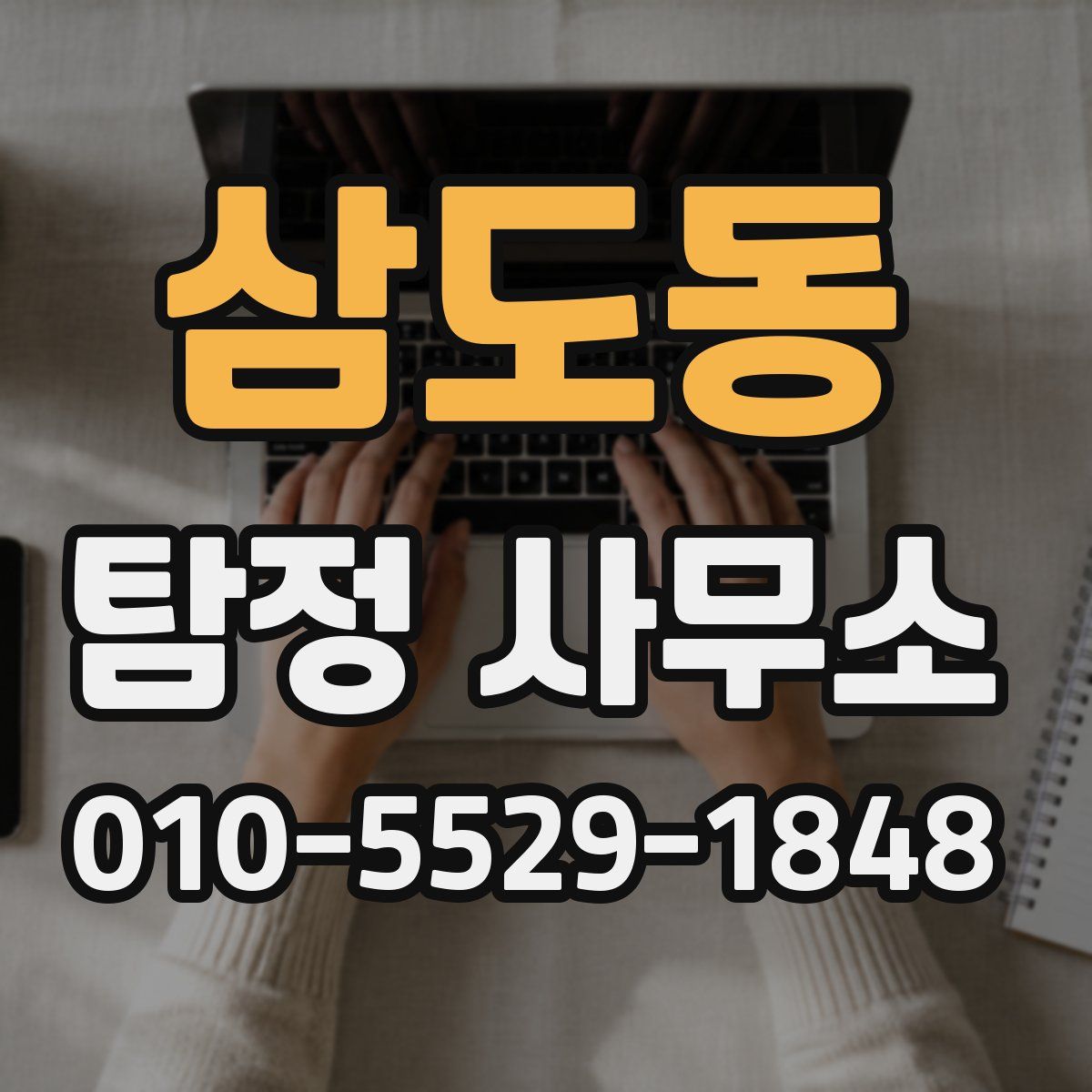 삼도동 탐정 사무소