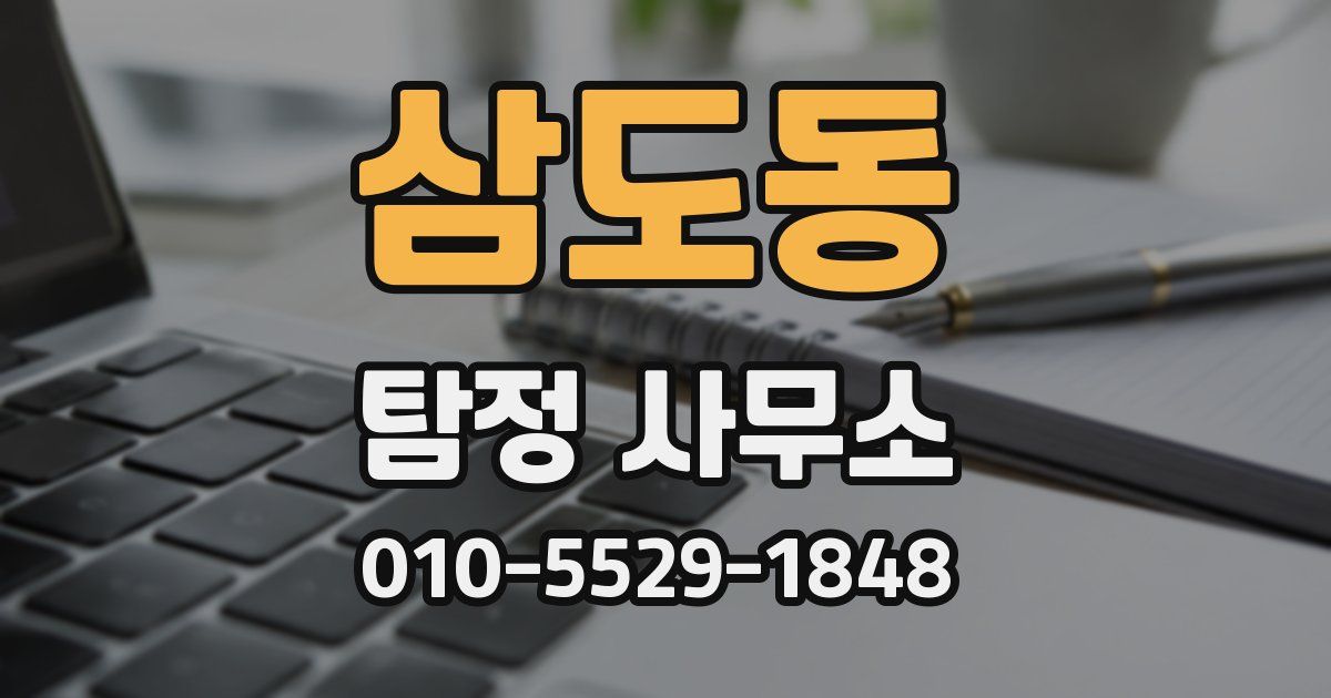삼도동 탐정 사무소