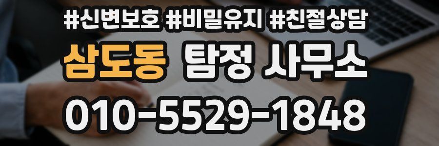 삼도동 탐정 사무소