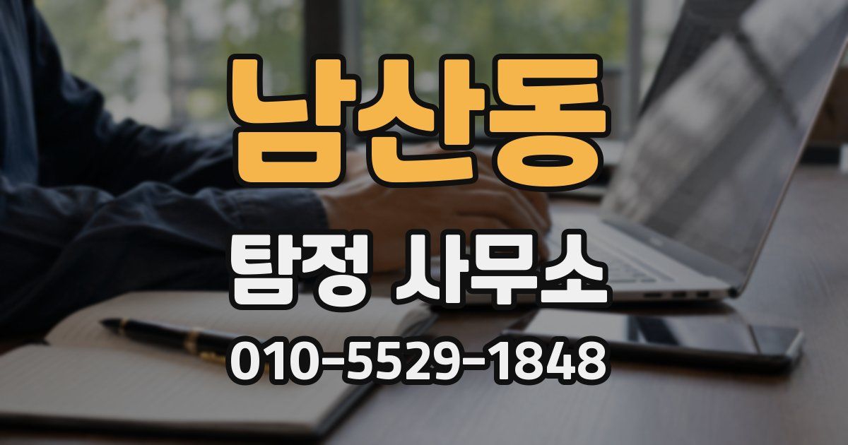 남산동 탐정 사무소