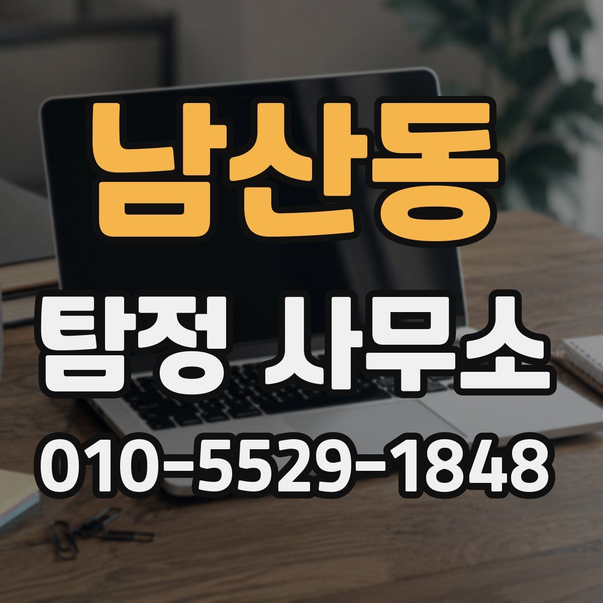 남산동 탐정 사무소