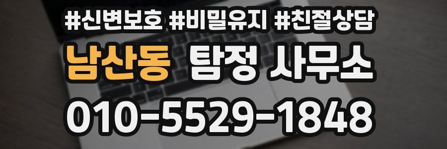 남산동 탐정 사무소