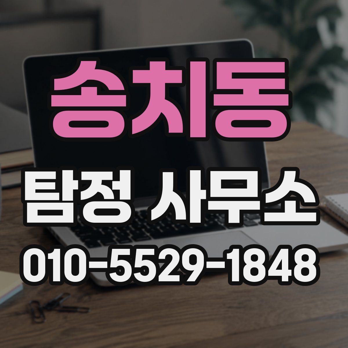 송치동 탐정 사무소