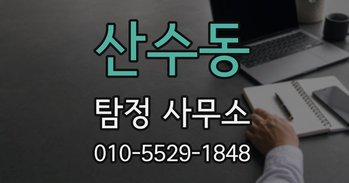 산수동 탐정 사무소