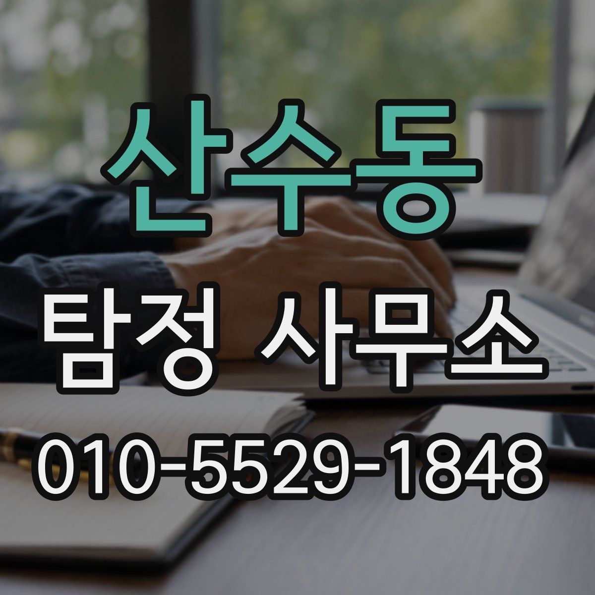 산수동 탐정 사무소