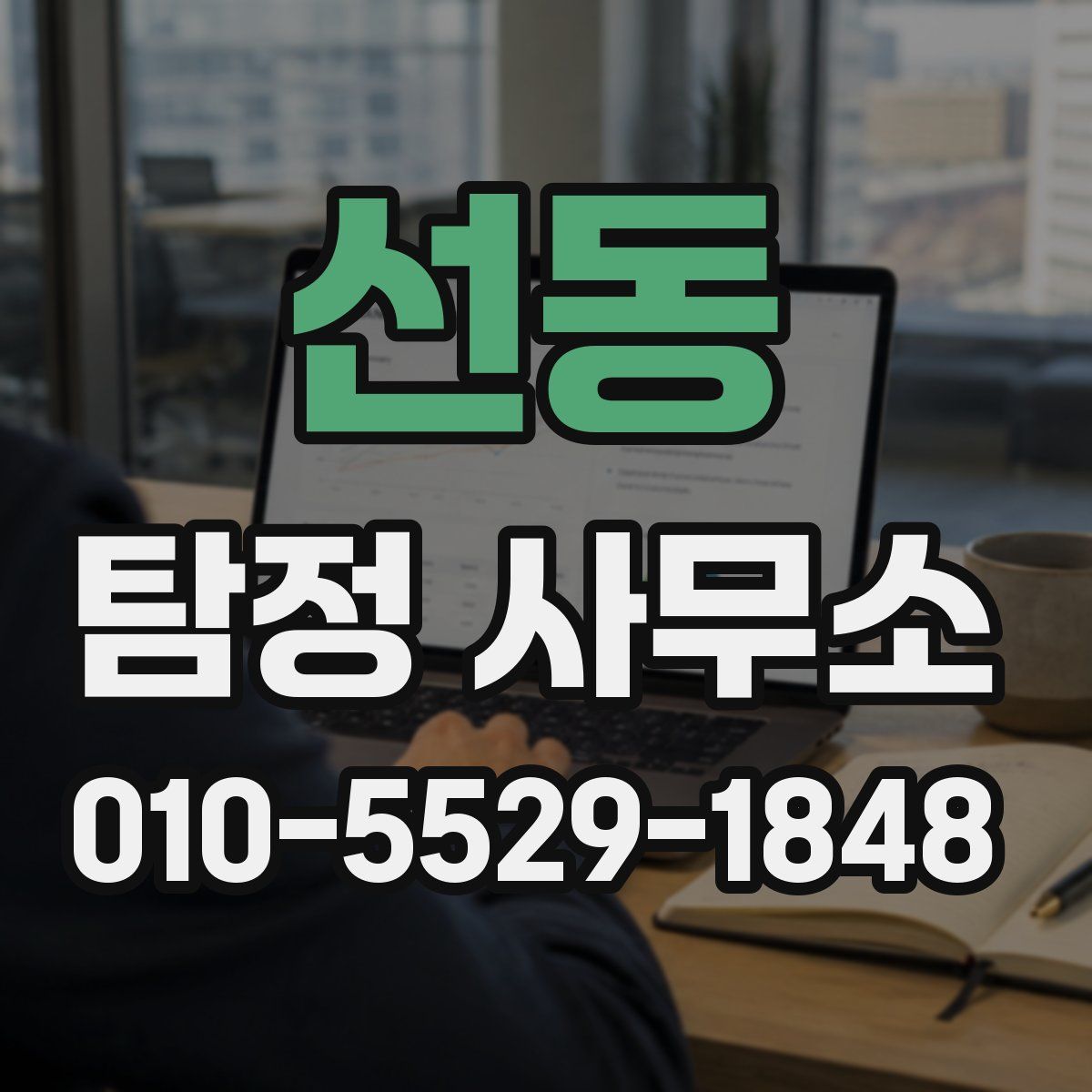 선동 탐정 사무소