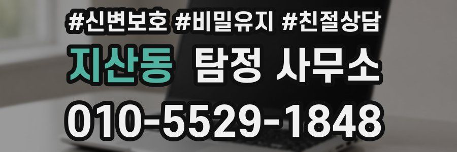지산동 탐정 사무소
