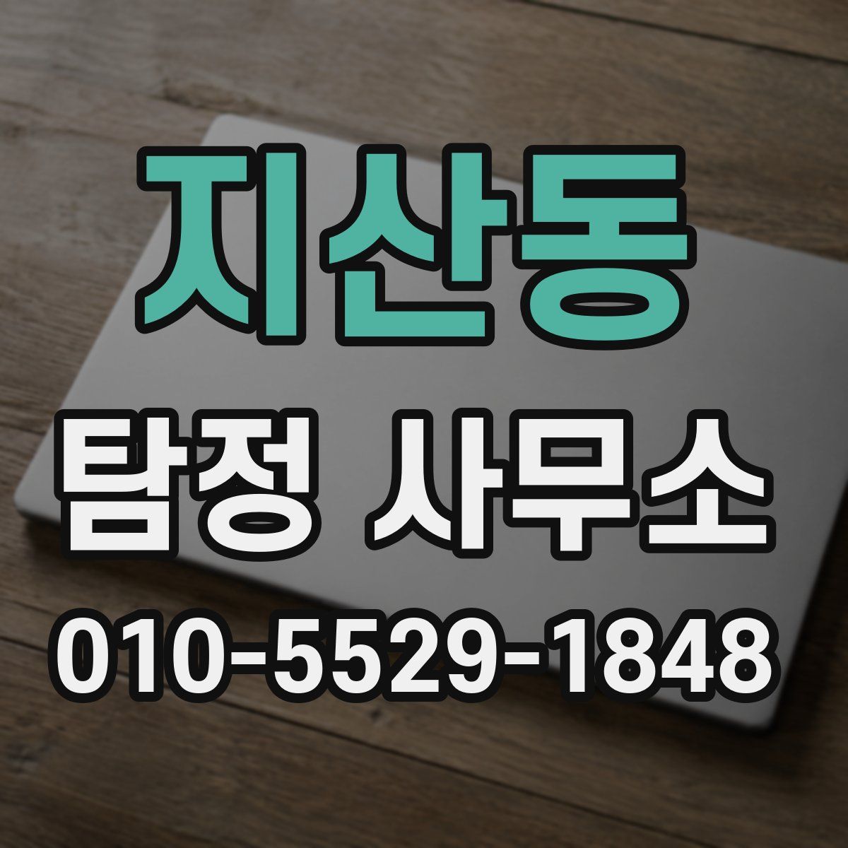 지산동 탐정 사무소