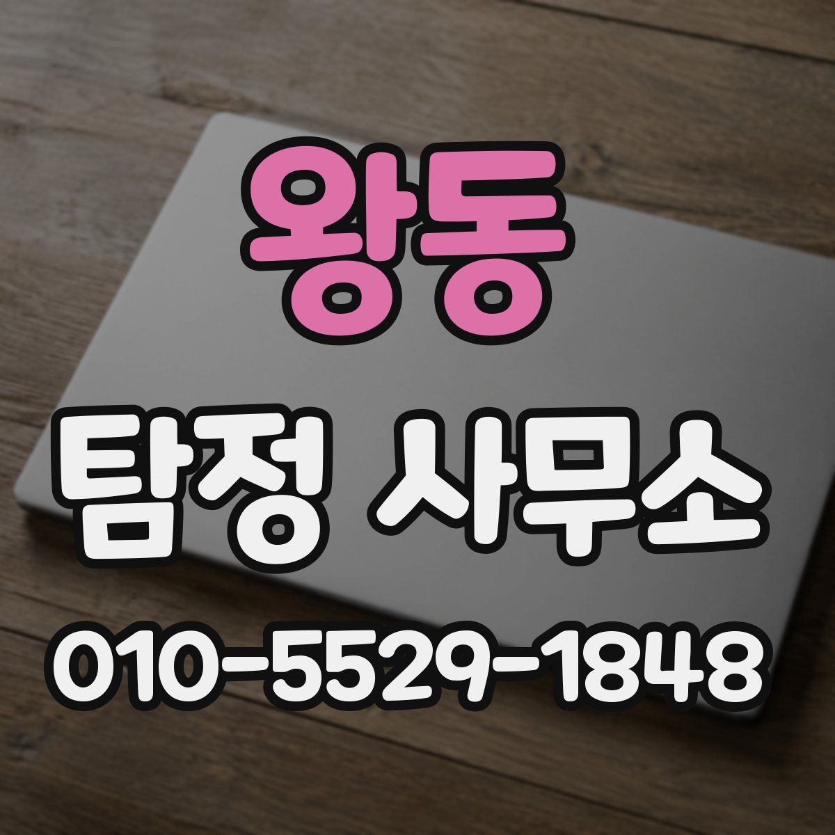 왕동 탐정 사무소