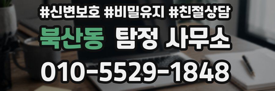 북산동 탐정 사무소