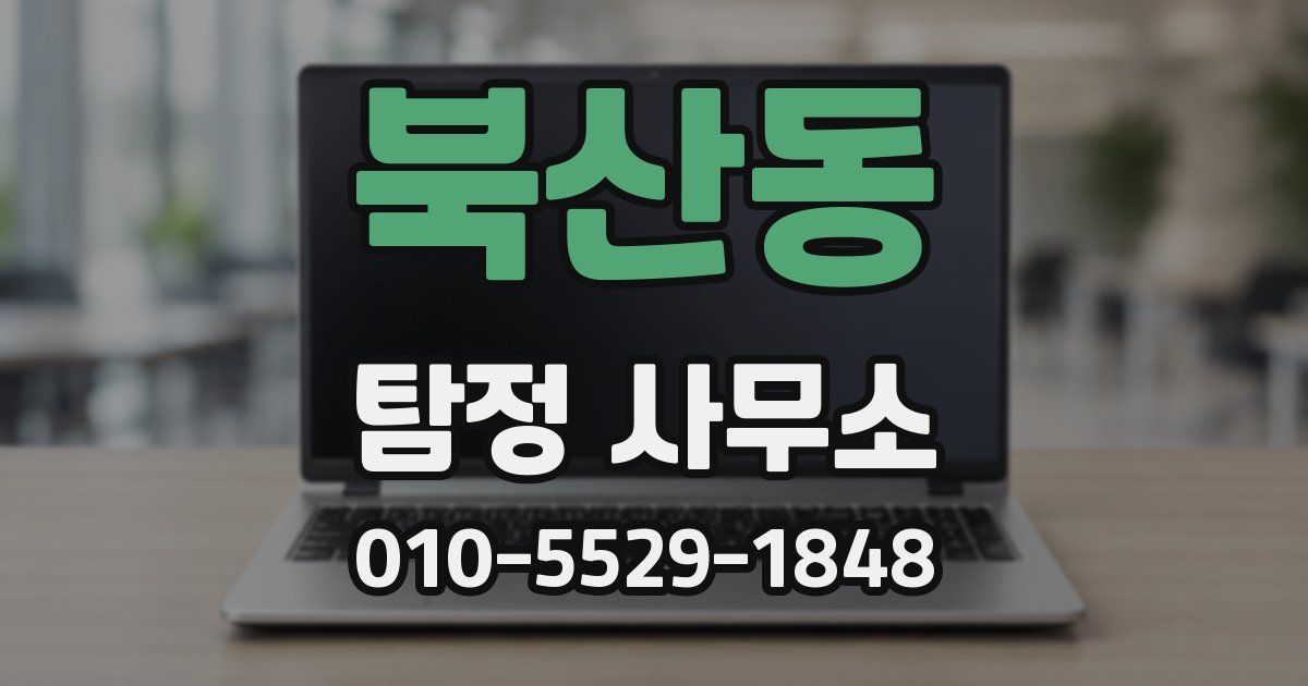 북산동 탐정 사무소