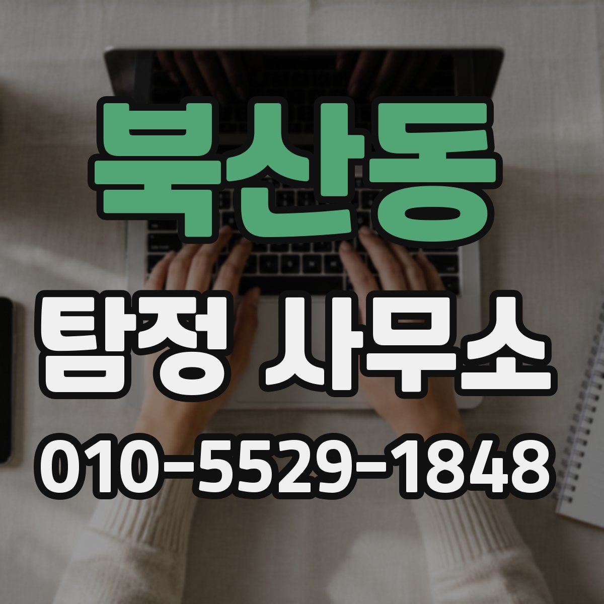 북산동 탐정 사무소