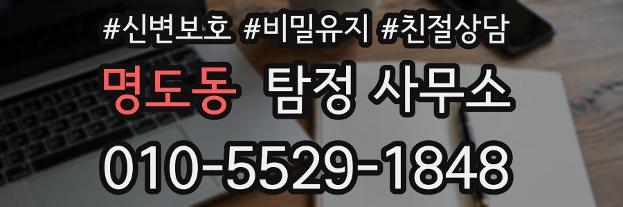 명도동 탐정 사무소