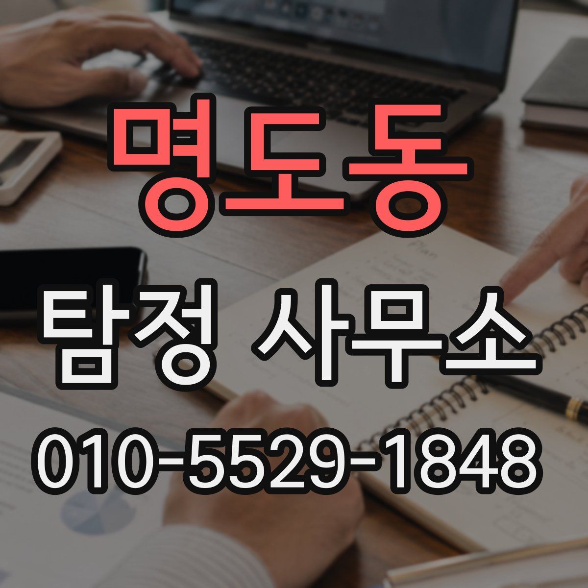 명도동 탐정 사무소