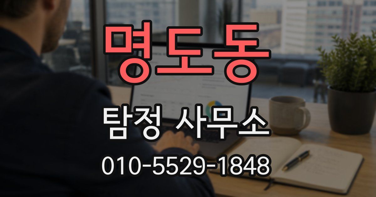 명도동 탐정 사무소