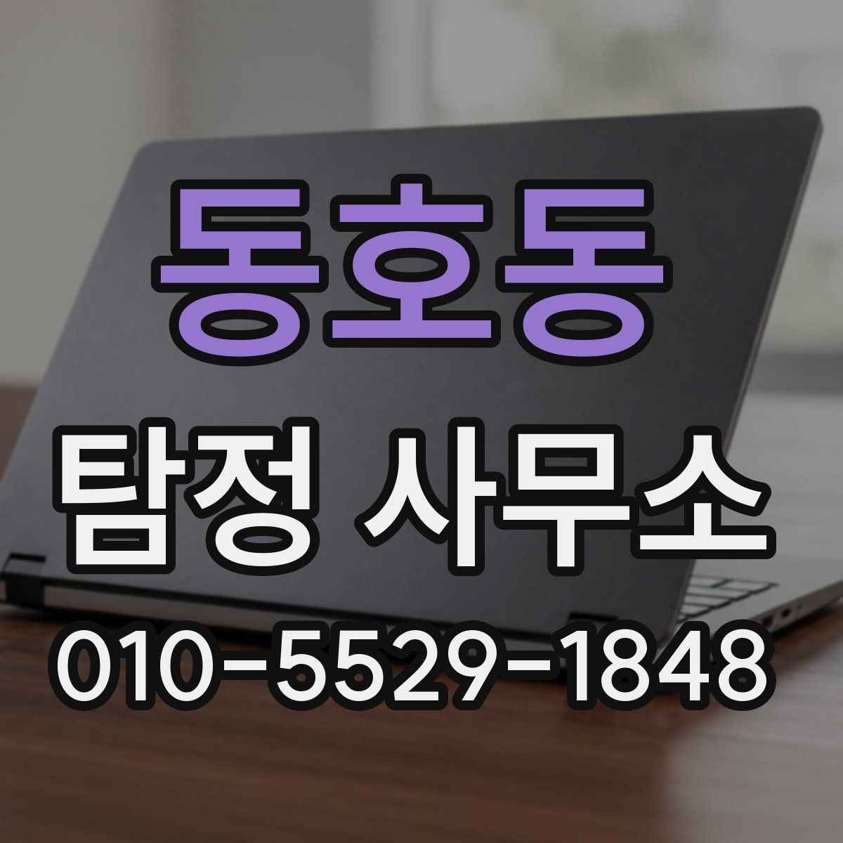 동호동 탐정 사무소