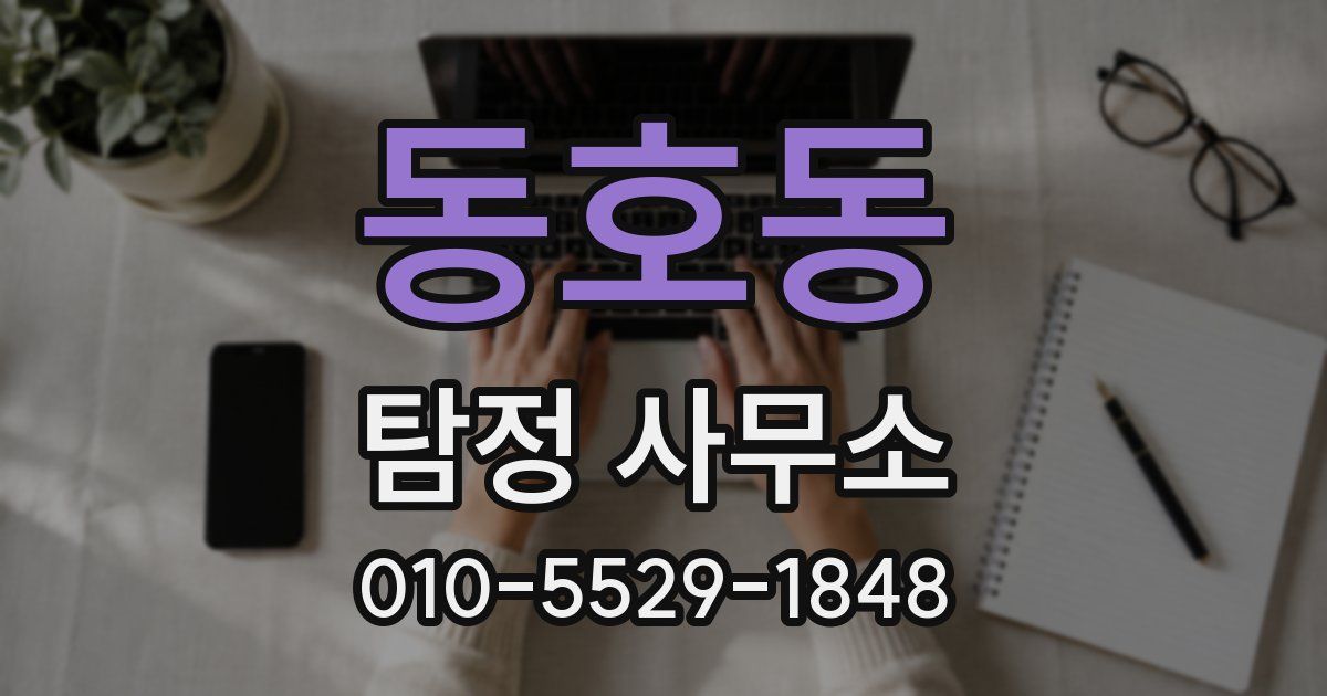 동호동 탐정 사무소