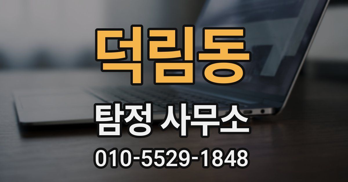 덕림동 탐정 사무소