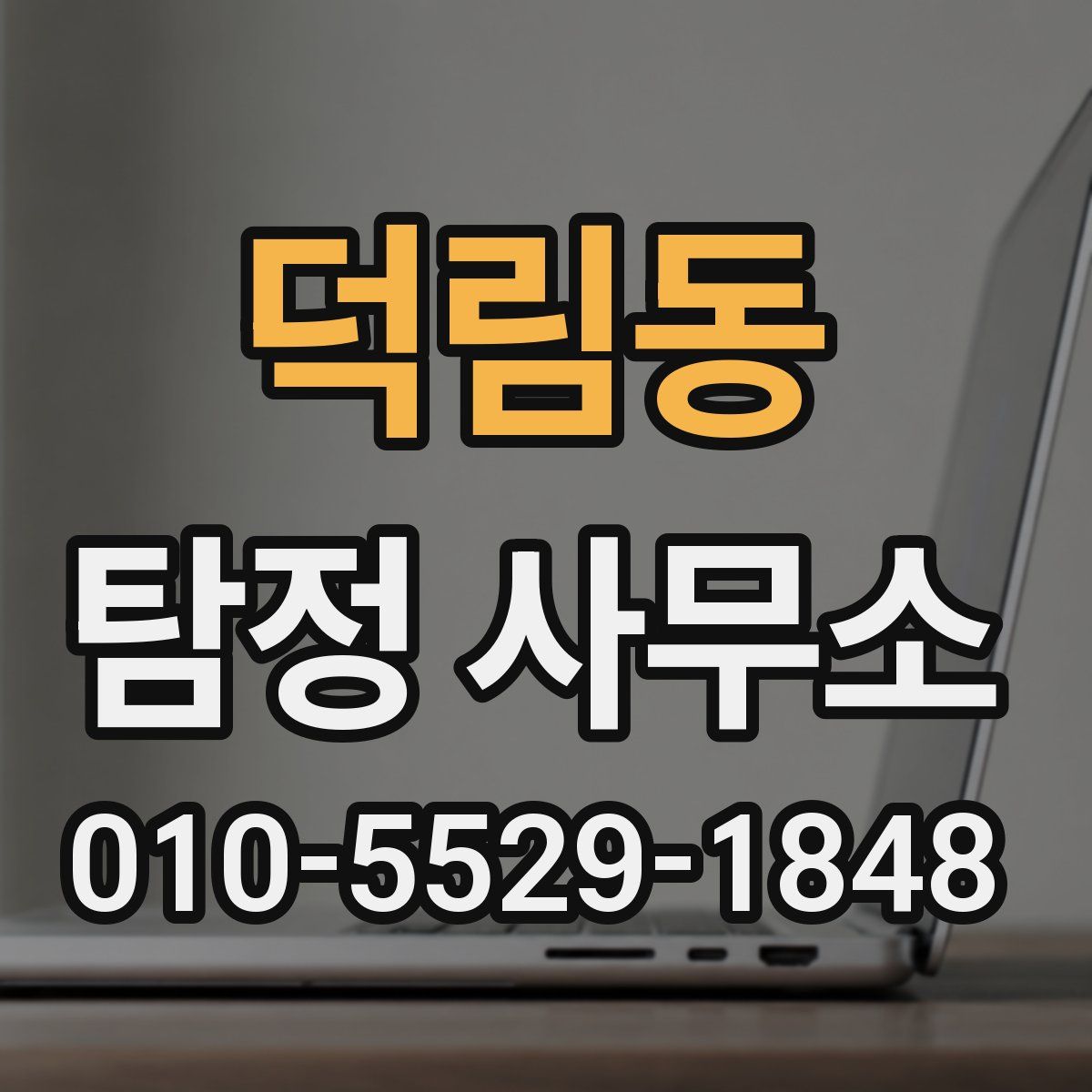 덕림동 탐정 사무소