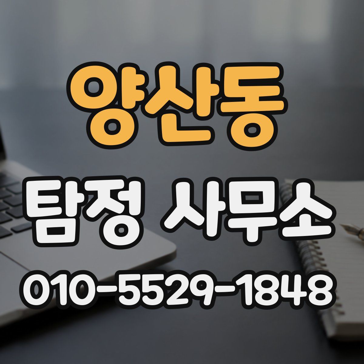 양산동 탐정 사무소