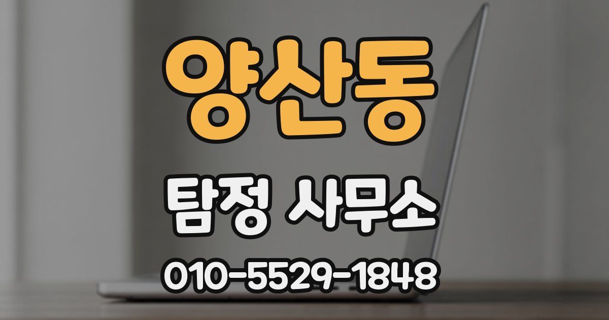 양산동 탐정 사무소